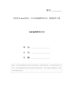 电影编剧聘用合同