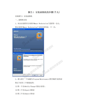 报告1 安装虚拟机的步骤(个人)