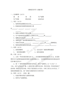 微观经济学模拟试卷（4）