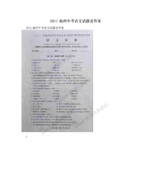 2011福州中考语文试题及答案