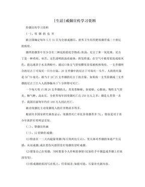 [生活]戒烟宣传学习资料