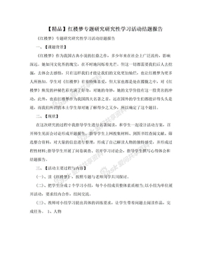 【精品】红楼梦专题研究研究性学习活动结题报告