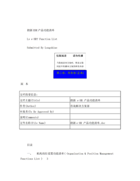 朗新eHR 产品功能清单