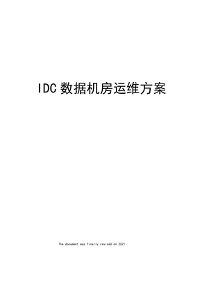 IDC数据机房运维方案