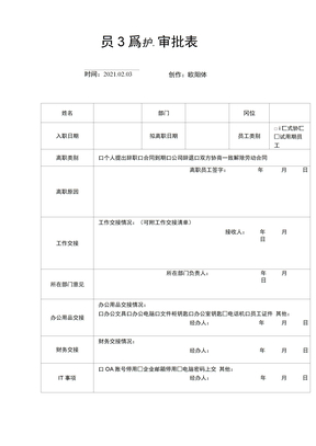 员工离职审批表