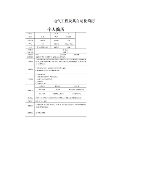 电气工程及其自动化简历