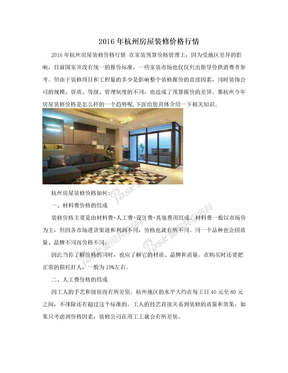 2016年杭州房屋装修价格行情
