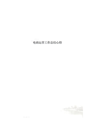 电商运营工作总结心得