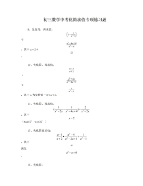 中考专项化简求值练习题