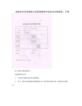 沈阳基本养老保险关系转移接续申请表及办理流程、手续