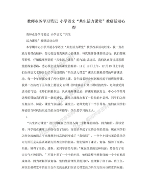 教师业务学习笔记 小学语文“共生活力课堂”教研活动心得