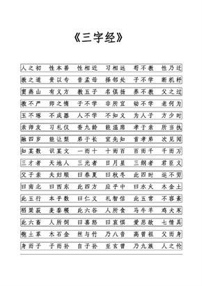 三字经_仿宋-字帖