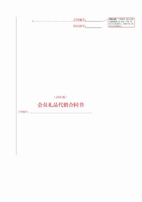 会员礼品代销合同书ok