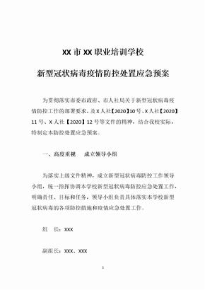 学校疫情防控处置应急预案