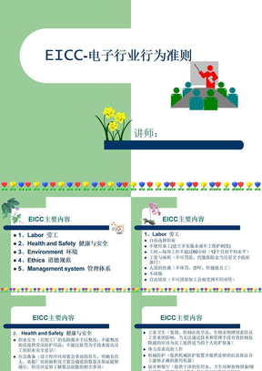 EICC-电子行业行为准则-文档资料