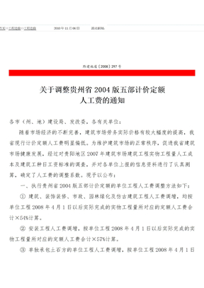 黔建施通〔2008〕297号 贵州省04定额人工费调差文件