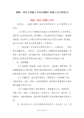 砌体、抹灰工程施工合同与砌体工组施工安全协议书