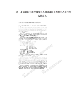 进一步加强职工维权服务中心和困难职工帮扶中心工作的实施意见