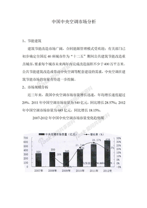 中国中央空调市场分析