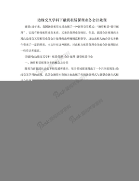 边缘交叉学科下融资租赁保理业务会计处理