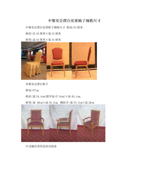 中餐宴会摆台比赛椅子规格尺寸