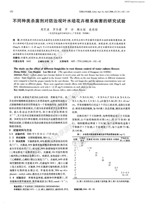 不同种类杀菌剂对防治观叶水培花卉根系病害的研究试验