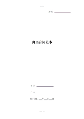 典当合同范本