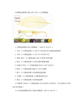 中国眼镜品牌排行榜：2009-2010十大品牌眼镜