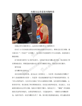 央视女记者惹怒刘翔师弟