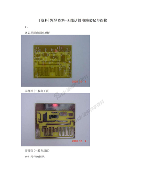 [资料]领导资料-无线话筒电路装配与连接