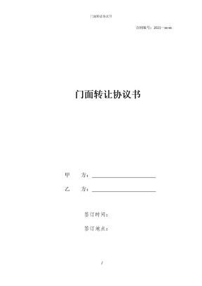 门面转让协议书