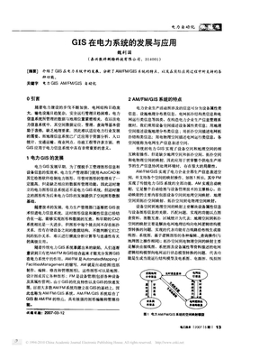 GIS在电力系统的发展与应用