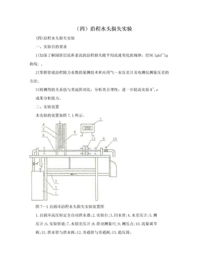 （四）沿程水头损失实验