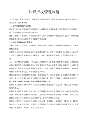 知识产权管理制度