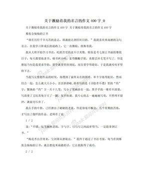 关于激励着我的名言的作文400字_0