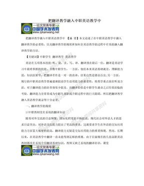 把翻译教学融入中职英语教学中