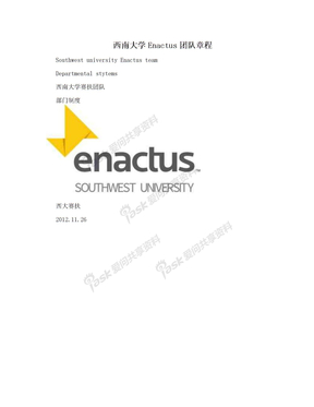 西南大学Enactus团队章程