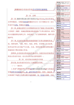 新疆油田公司动火作业许可管理实施细则0225