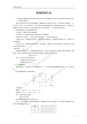 差错控制方法(奇偶校验码、循环冗余码、海明码)