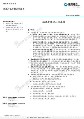 2011物流行业专题分析报告