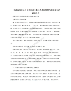 中越边境非法跨国婚姻对少数民族地区发展与和谐稳定的影响分析