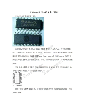 ULN2003应用电路及中文资料