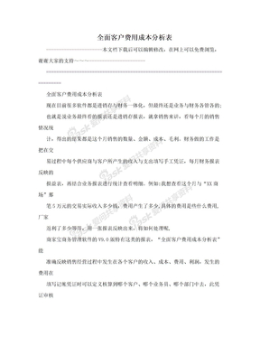 全面客户费用成本分析表