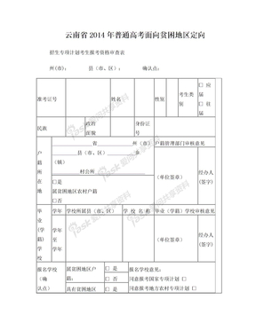 云南省2014年普通高考面向贫困地区定向招生专项计划考生报考资格审查表(2014版)
