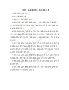 (DOC)-健康教育领导小组责任分工