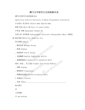 澳门大学研究生会招新报名表