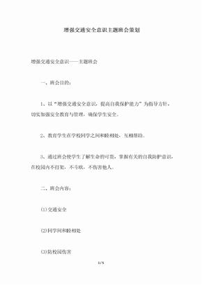 2018年增强交通安全意识主题班会策划