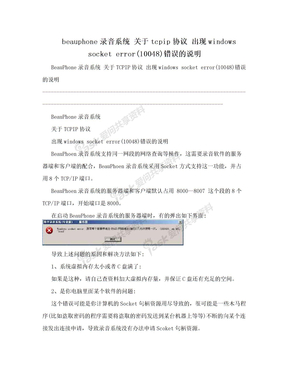 beauphone录音系统 关于tcpip协议 出现windows socket error(10048)错误的说明