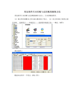 用友软件月末结账与反结账的操纵方法