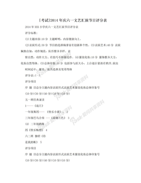 [考试]2014年庆六一文艺汇演节目评分表